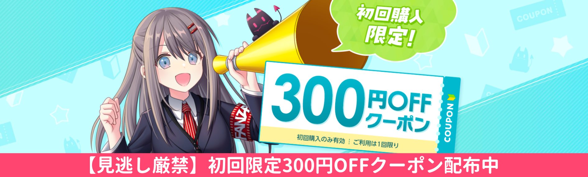 FANZA初回限定300円OFFクーポン