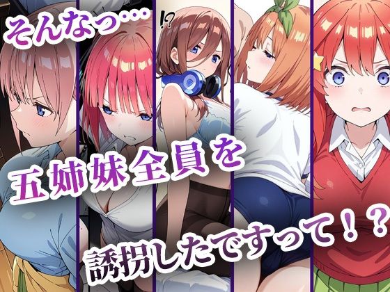 中野家|中野五姉妹を拉致って孕ませた話 総集編|d_634909 1枚目