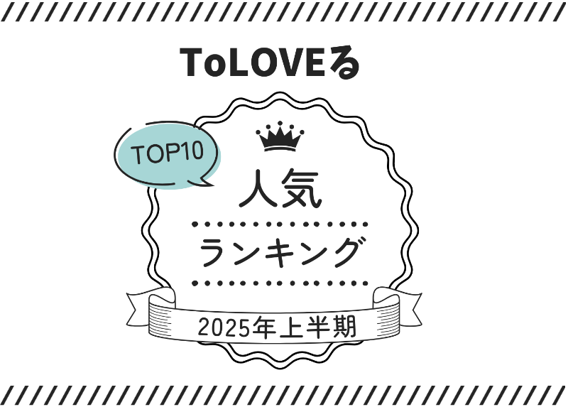 【2025年上半期】ToLOVEるエロ漫画人気ランキングTOP10