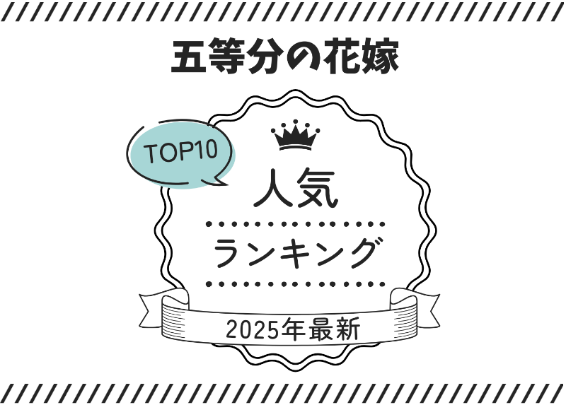 【2025年最新版】五等分の花嫁エロ同人･漫画TOP10｜FANZA人気ランキング