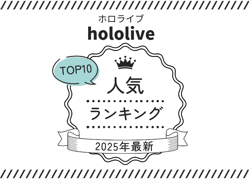 【2025年最新】ホロライブ エロ漫画人気ランキングTOP10