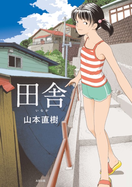 山本直樹｜田舎のエモさとエロさが青春を思い出す！ b202aoota01012のキービジュアル