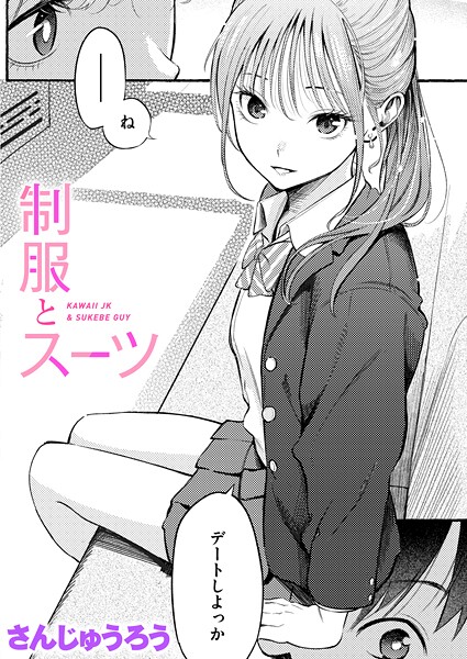 さんじゅうろう｜制服とスーツ（単話）のJKがエロかわ過ぎる b915awnmg03681のキービジュアル