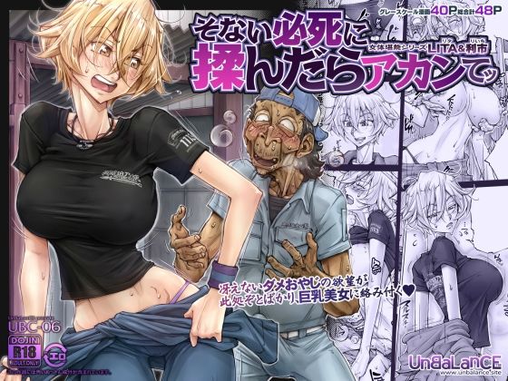 UnBaLanCE｜そない必死に揉んだらアカンてッ｜d_291763のキービジュアル