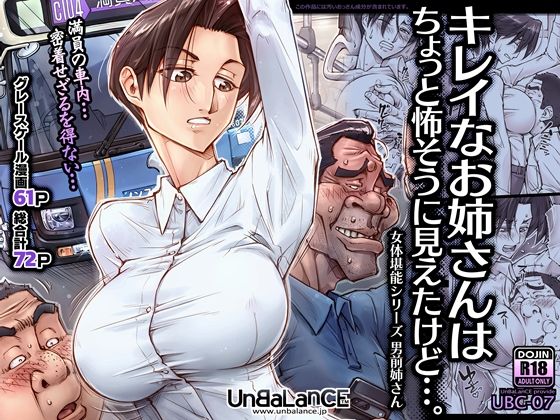 UnBaLanCE｜キレイなお姉さんはちょっと怖そうに見えたけど…。｜d_438139のキービジュアル