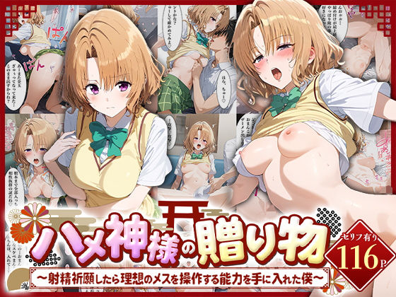 ちょめちょめ｜ハメ神様の贈り物〜射精祈願したら理想のメスを操作する能力を手に入れた僕〜籾岡里○｜d_483321のキービジュアル