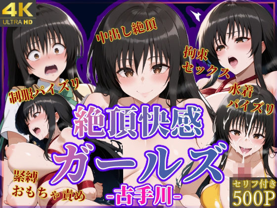 絶頂ヒロインズ|絶頂快感ガールズ-古手川-|d_494657のキービジュアル