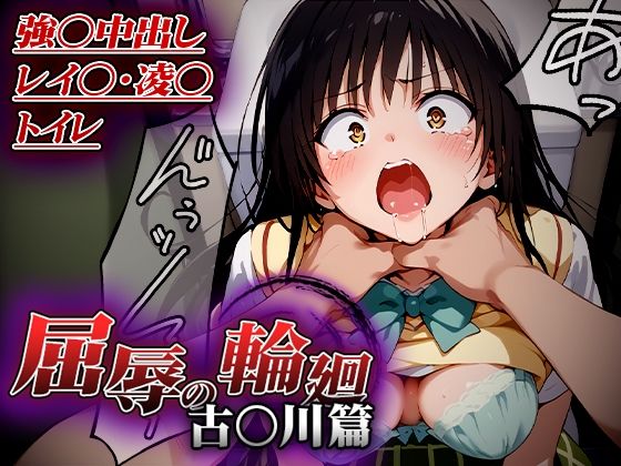 はれんち出版｜屈辱の輪廻〜古○川トイレで凌○篇〜｜d_513675のキービジュアル