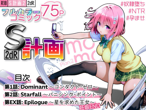2dR｜S計画.2 〜第3王女・モモ、奴◯堕ち〜｜d_589813のキービジュアル