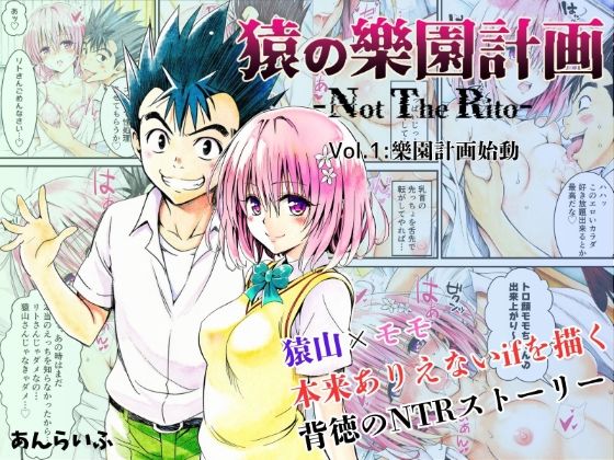 あんらいふ｜猿の樂園計画 -Not The Rito- Vol.1:樂園計画始動｜d_629650のキービジュアル