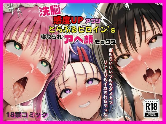 撮影記録イラスト係｜洗脳感度UPアプリでとらぶるヒロインが寝取られアヘ顔セックス｜d_634209のキービジュアル