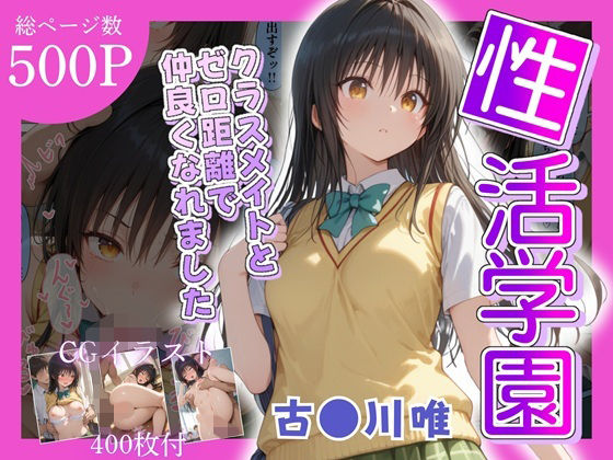 学園ハーレム｜性活学園 古〇川唯編 クラスメイトとゼロ距離で仲良くなれました｜d_669946のキービジュアル