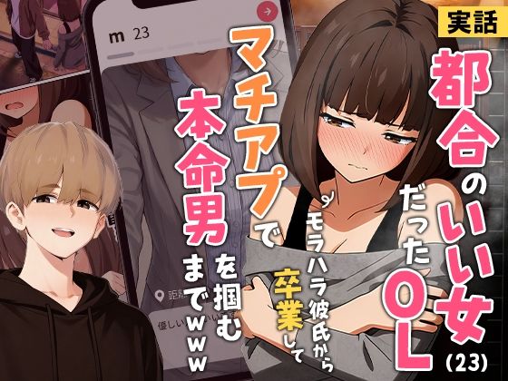 【実話】都合のいい女だったOL（23）がモラハラ彼氏から卒業して、マチアプで本命男を掴むまでwww アイキャッチ画像 【無料のエロ漫キズム】